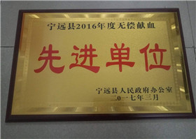 宁远县2016年度无偿献血