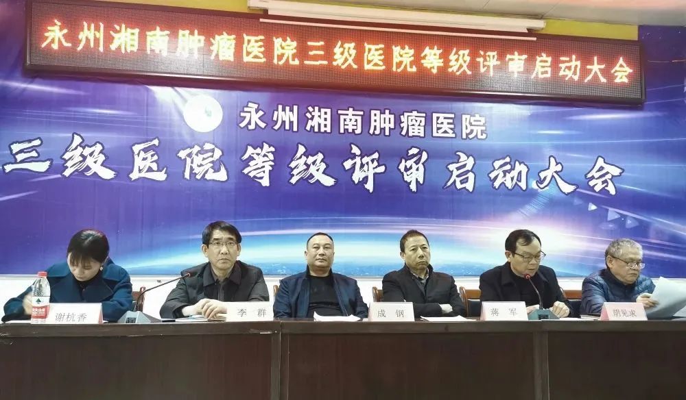 永州湘南肿瘤医院召开三级医院等级评审动员大会