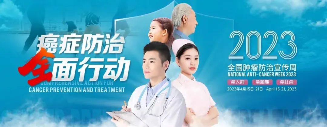 永州湘南肿瘤医院开展第29个全国肿瘤防治宣传周活动