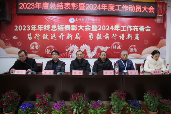 永州湘南肿瘤医院召开2023年度工作总结表彰暨2024年工作动员部署大会